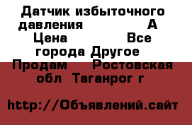 Датчик избыточного давления YOKOGAWA 530А › Цена ­ 16 000 - Все города Другое » Продам   . Ростовская обл.,Таганрог г.